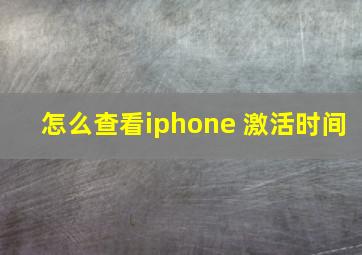 怎么查看iphone 激活时间